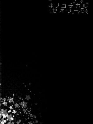 (C91) [きのこのみ (konomi)] キノコチカルセオリー5 (よろず)_033_wxek