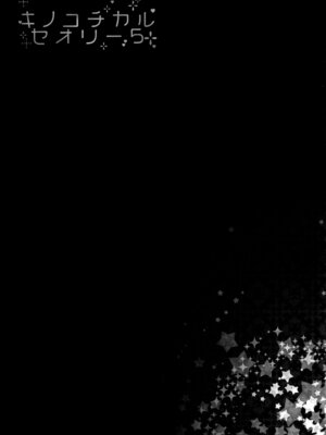 (C91) [きのこのみ (konomi)] キノコチカルセオリー5 (よろず)_046_uesh