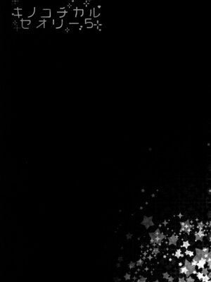 (C91) [きのこのみ (konomi)] キノコチカルセオリー5 (よろず)_074_iofa