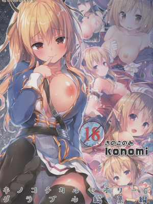 (C92) [きのこのみ (konomi)] キノコチカルセオリー6 グラブル総集編 (グランブルーファンタジー)