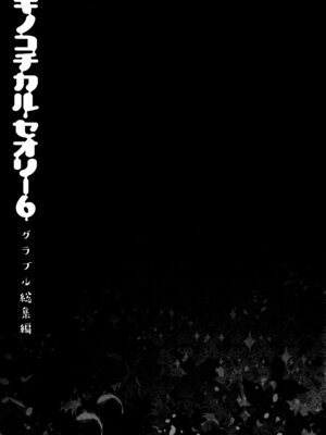 (C92) [きのこのみ (konomi)] キノコチカルセオリー6 グラブル総集編 (グランブルーファンタジー)_027_cktw