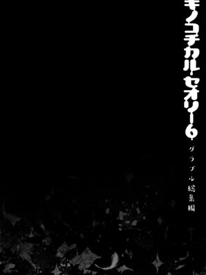 (C92) [きのこのみ (konomi)] キノコチカルセオリー6 グラブル総集編 (グランブルーファンタジー)_081_ssjw