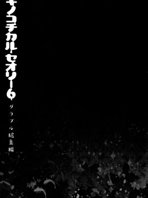 (C92) [きのこのみ (konomi)] キノコチカルセオリー6 グラブル総集編 (グランブルーファンタジー)_092_qgbe