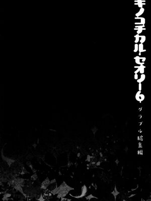 (C92) [きのこのみ (konomi)] キノコチカルセオリー6 グラブル総集編 (グランブルーファンタジー)_108_cfyj
