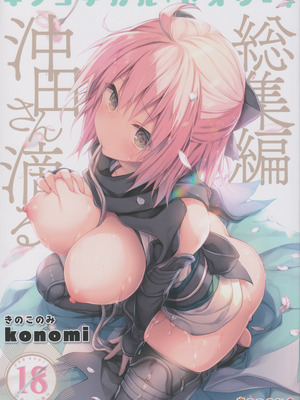 (C97) [きのこのみ (konomi)] キノコチカルセオリー7 沖田さん滴る総集編 (Fate／Grand Order)