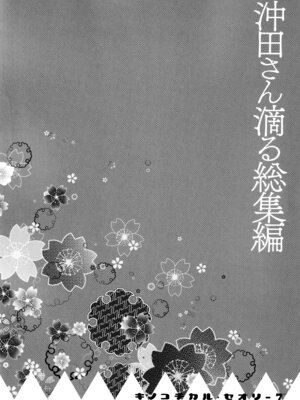 (C97) [きのこのみ (konomi)] キノコチカルセオリー7 沖田さん滴る総集編 (Fate／Grand Order)_006_bxrh