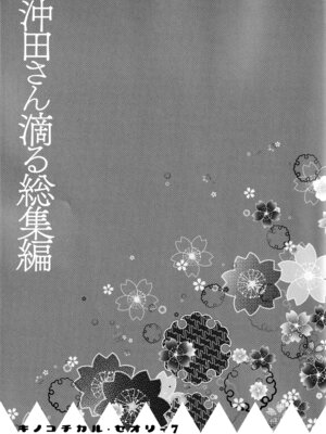 (C97) [きのこのみ (konomi)] キノコチカルセオリー7 沖田さん滴る総集編 (Fate／Grand Order)_015_jnfv
