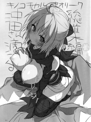 (C97) [きのこのみ (konomi)] キノコチカルセオリー7 沖田さん滴る総集編 (Fate／Grand Order)_017_fbks