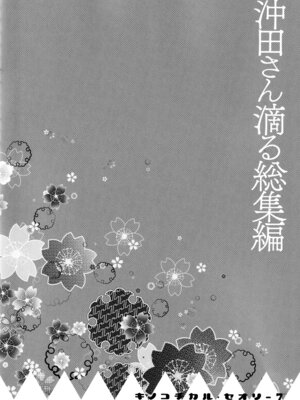 (C97) [きのこのみ (konomi)] キノコチカルセオリー7 沖田さん滴る総集編 (Fate／Grand Order)_032_yyqs
