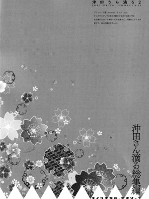 (C97) [きのこのみ (konomi)] キノコチカルセオリー7 沖田さん滴る総集編 (Fate／Grand Order)_034_ulox