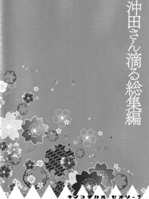 (C97) [きのこのみ (konomi)] キノコチカルセオリー7 沖田さん滴る総集編 (Fate／Grand Order)_068_qwei