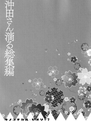 (C97) [きのこのみ (konomi)] キノコチカルセオリー7 沖田さん滴る総集編 (Fate／Grand Order)_084_psij