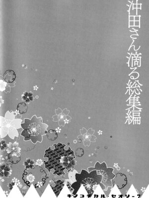 (C97) [きのこのみ (konomi)] キノコチカルセオリー7 沖田さん滴る総集編 (Fate／Grand Order)_087_tyjp