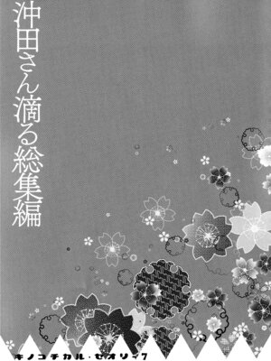 (C97) [きのこのみ (konomi)] キノコチカルセオリー7 沖田さん滴る総集編 (Fate／Grand Order)_103_xsae