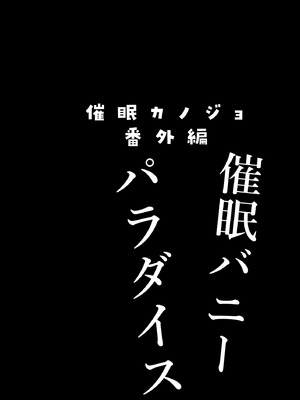 [ショコラテ (一葉モカ)] 催眠カノジョ番外編 催眠バニーパラダイス [DL版]_03_msxf