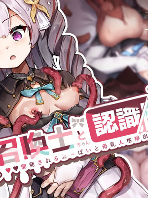 [ゆらゆらせゆーら (せゆーら)] 召唤士ちゃんと认识阻害 -开発されるおっぱいと母乳人格再生库默-