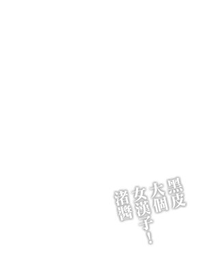 [無修正] [石狩庵] 褐色でかでかボーイッシュ ! 渚ちゃん [广告组汉化] [LKM渣嵌]_042