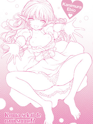 [かに村えびお] こんな世界でナニすんの!？ [DL版] [無修正]_164_rxfi