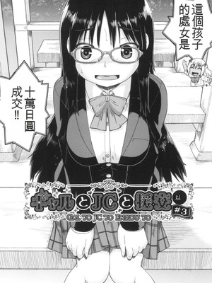 [昭嶋しゅん] ギャルとJCと援交と [DL版] [中国翻訳]_052_jtgw