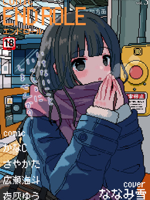 [アンソロジー] comicエンドロールvol.3