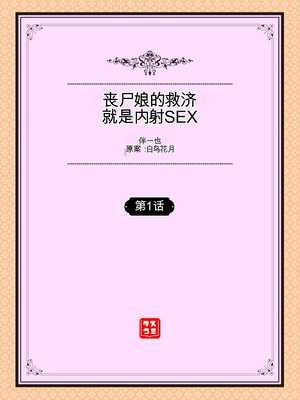 [伴カズヤス] ゾンビっ娘の救済は中出しSEXで 1~10 [ai翻译] [中国翻訳]_002_sglq