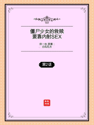 [伴カズヤス] ゾンビっ娘の救済は中出しSEXで 1~10 [ai翻译] [中国翻訳]_024_pspq