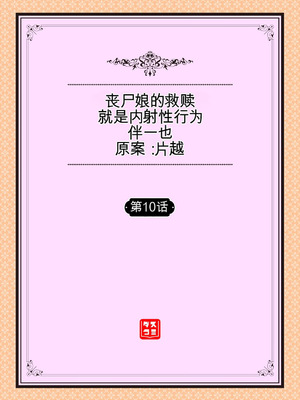 [伴カズヤス] ゾンビっ娘の救済は中出しSEXで 1~10 [ai翻译] [中国翻訳]_193_fcfi
