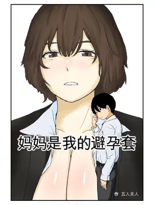 ママは僕のコンドーム [田文静个人机翻]