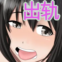 ママの反撃ッ 息子の友達の逆襲! [田文静个人机翻]_30_005