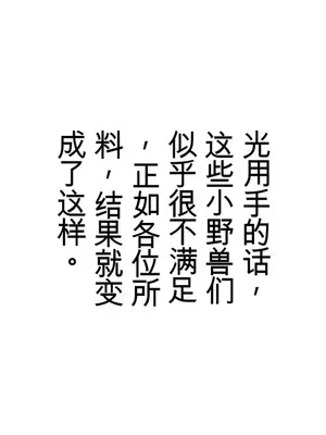 ママの反撃ッ 息子の友達の逆襲! [田文静个人机翻]_30_027