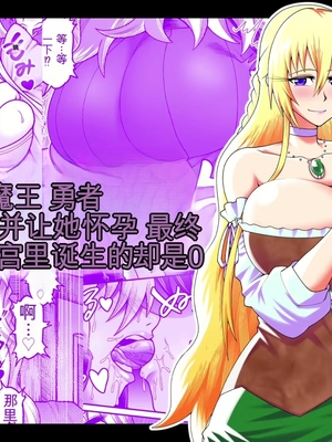 【劇団☆鬼ヶ島 (しまゆう、鬼山)】魔王が勇者の母親を寝取ってボテ腹にしたあげくその子宮から産まれなおす話 [田文静个人机翻]