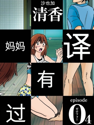 [ラプソディーズ] 清香ママは訳あり過ぎ episode 01~08 [田文静个人机翻]_056_sayaka04_1