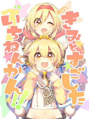 ●PIXIV● かえぬこ [6993449] [Don't Trust and Support Irodori Comics !]_441