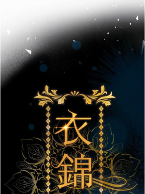 衣錦還鄉 33-34話_34_04_gsic