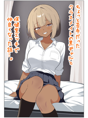[GALコング] ちょっと苦手だったクラスメイトの黒ギャルと保健室エッチで仲良くなった話…。