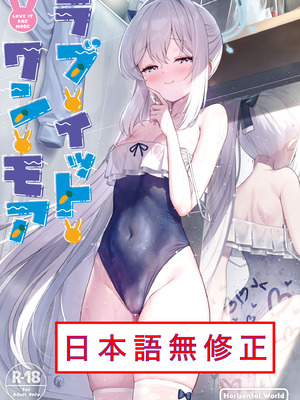 [Horizontal World (またのんき▼)] ラブ・イット・ワン・モア (ブルーアーカイブ) [無修正] [DL版]