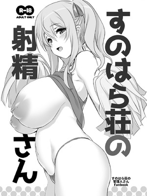 [KAMINENDO.CORP (あかざわRED)] すのはら荘の射精さん (すのはら荘の管理人さん) [DL版]