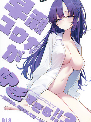 [せぶんすえんじん (はれんちとめこ)] 早瀬ユウカが好きすぎる!!3 ～生徒さん、お借りしてま～す笑～ (ブルーアーカイブ) [DL版]