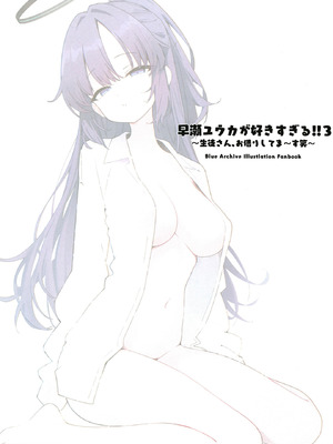 [せぶんすえんじん (はれんちとめこ)] 早瀬ユウカが好きすぎる!!3 ～生徒さん、お借りしてま～す笑～ (ブルーアーカイブ) [DL版]_02_varc