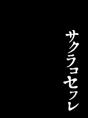 [ショコラテ (一葉モカ)] サクラコセフレ + 秘密の裏ライブ - Sectet Live (ブルーアーカイブ) [DL版]_03_qvum