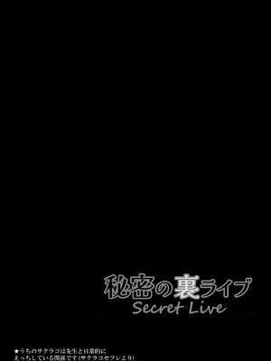 [ショコラテ (一葉モカ)] サクラコセフレ + 秘密の裏ライブ - Sectet Live (ブルーアーカイブ) [DL版]_21_qhvh