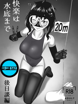 [季節風の吹くところ (深水風季)] 「快楽は水底まで 後日談編」 [中国翻訳] 「与你共沉快乐水底」后日谈篇 [李四自用汉化]