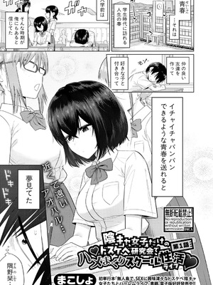 [まこしょ]陰キャ女子だけのドスケベ研究会でハメまくりスクール性活【第1話】(COMIC 真激 2026年4月号)