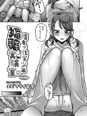 [エビフライ定食]陰キャ化学少年の媚薬実験室 放課後編+課外活動編+夏休み編_1 (02)