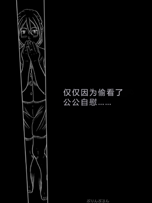 [ぷりんぷるん] 義父のオナニーを覗いたばかりに… [中国翻訳]_0008