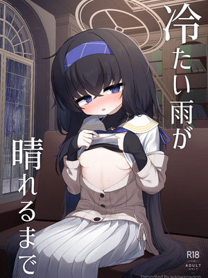 [わおわおわーるど (わおわおわおん)] 冷たい雨が晴れるまで (ブルーアーカイブ) [DL版]