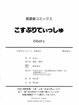 [Bell’s] こすぷりてぃっしゅ [Sakura机翻汉化]_176