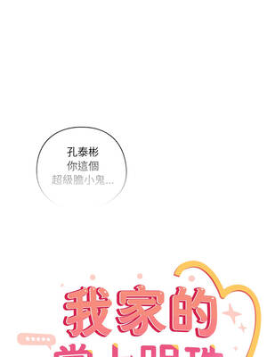 我家的掌上明珠 34-35話_34_10_hmaa