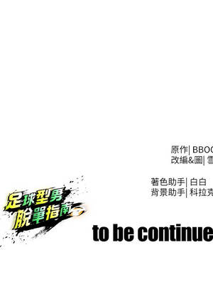 足球型男脫單指南 51-52話_51_13_kcpj