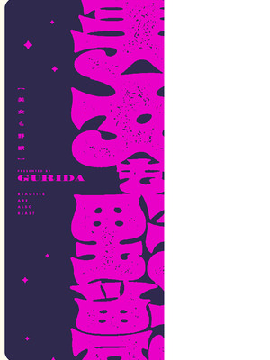 [GURIDA] 美女も野獣 [DL版] [Sakura机翻汉化]_214